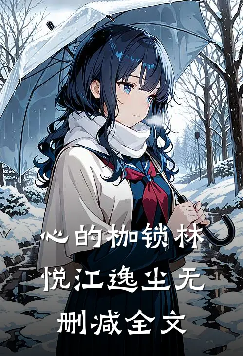 心的枷锁林悦江逸尘无删减全文