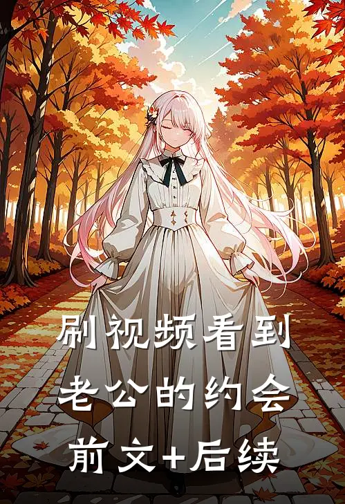 刷视频看到老公的约会前文+后续
