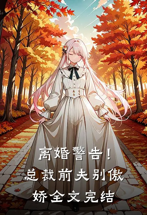 离婚警告！总裁前夫别傲娇全文完结