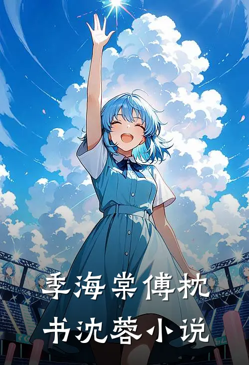 季海棠傅枕书沈蓉小说