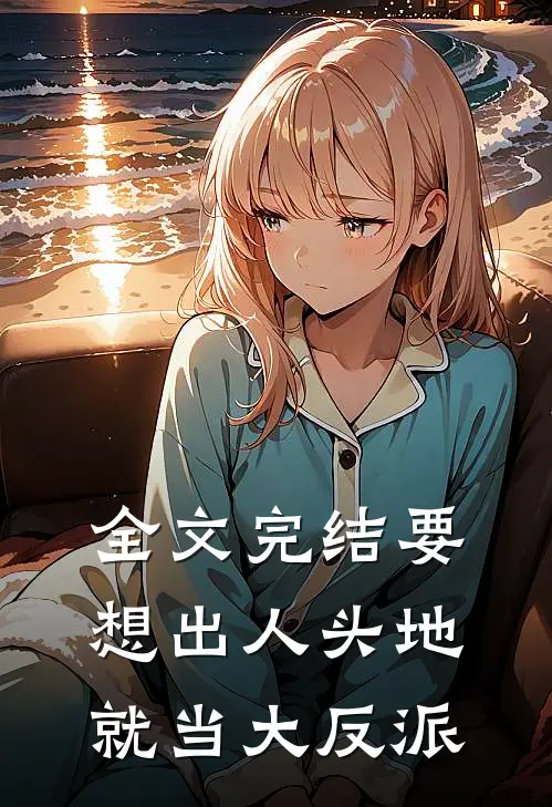 全文完结要想出人头地，就当大反派