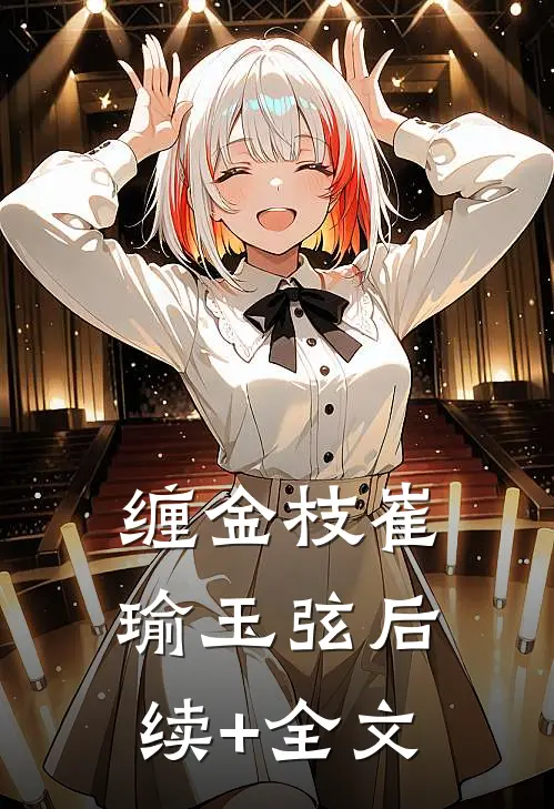 缠金枝崔瑜玉弦后续+全文