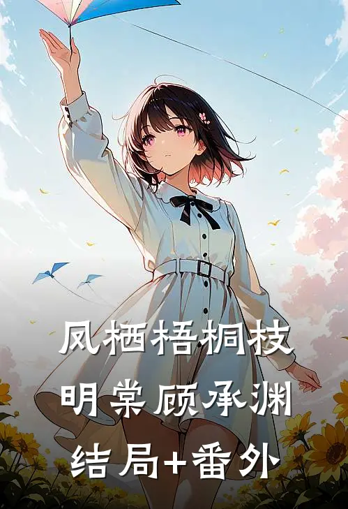 凤栖梧桐枝明棠顾承渊结局+番外
