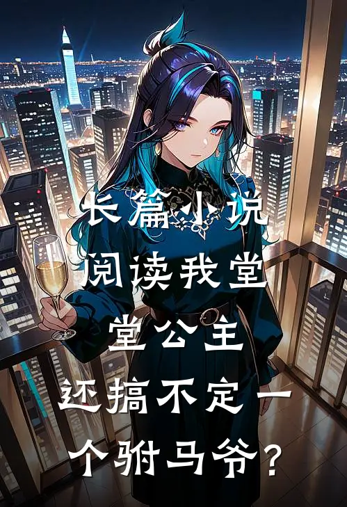 长篇小说阅读我堂堂公主，还搞不定一个驸马爷？