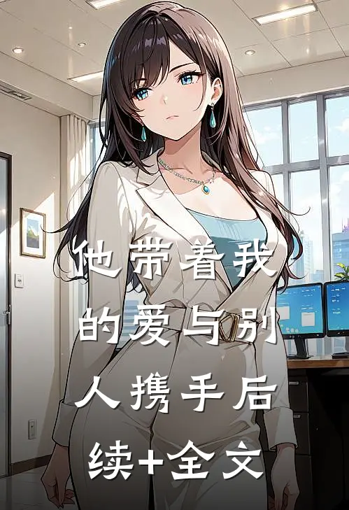 他带着我的爱与别人携手后续+全文