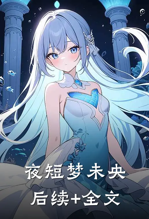 夜短梦未央后续+全文