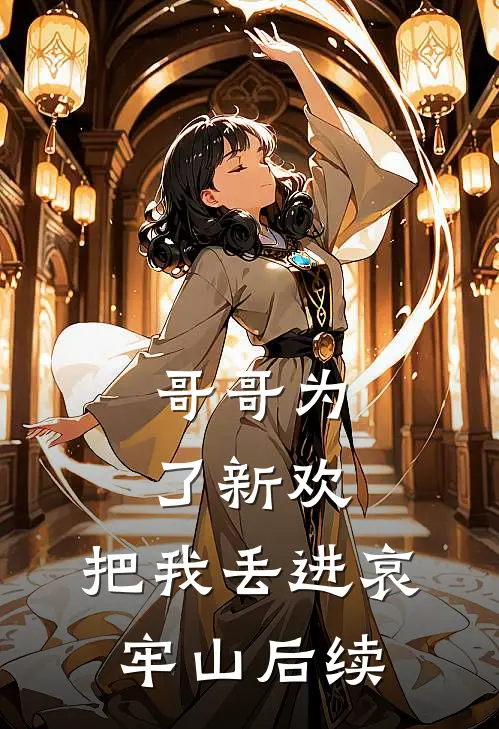 哥哥为了新欢，把我丢进哀牢山后续