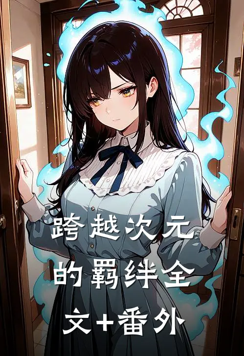 跨越次元的羁绊全文+番外