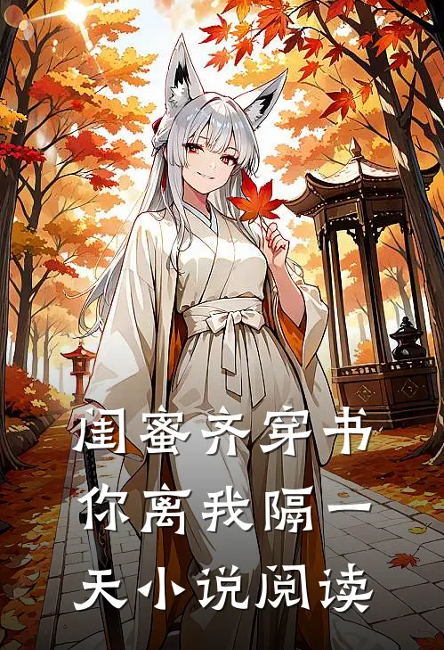 闺蜜齐穿书你离我隔一天小说阅读