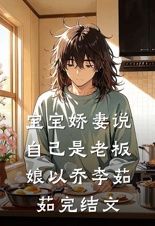 宝宝娇妻说自己是老板娘以乔李茹茹完结文