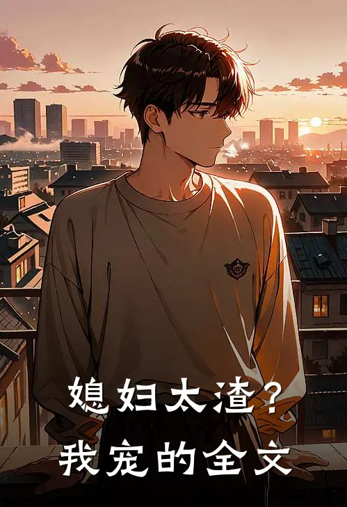 媳妇太渣？我宠的全文