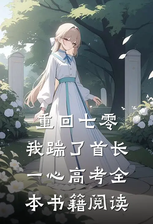 重回七零，我踹了首长一心高考全本书籍阅读