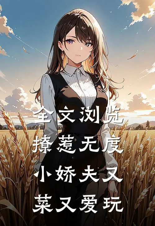 全文浏览撩惹无度：小娇夫又菜又爱玩