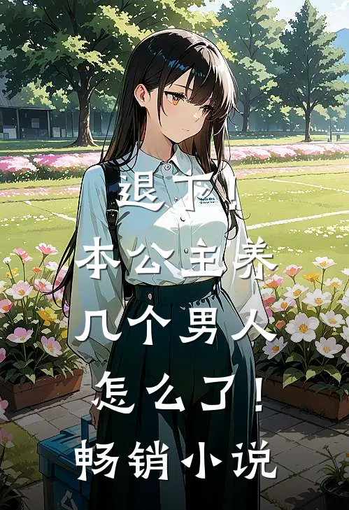 退下！本公主养几个男人怎么了！畅销小说