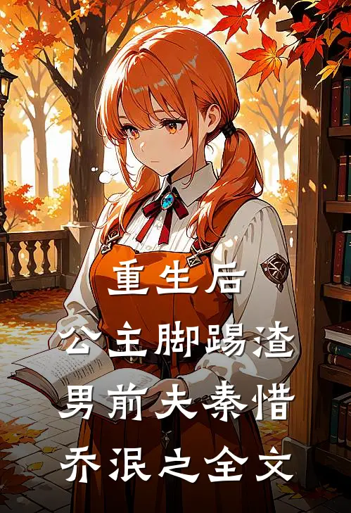 重生后，公主脚踢渣男前夫秦惜乔泯之全文
