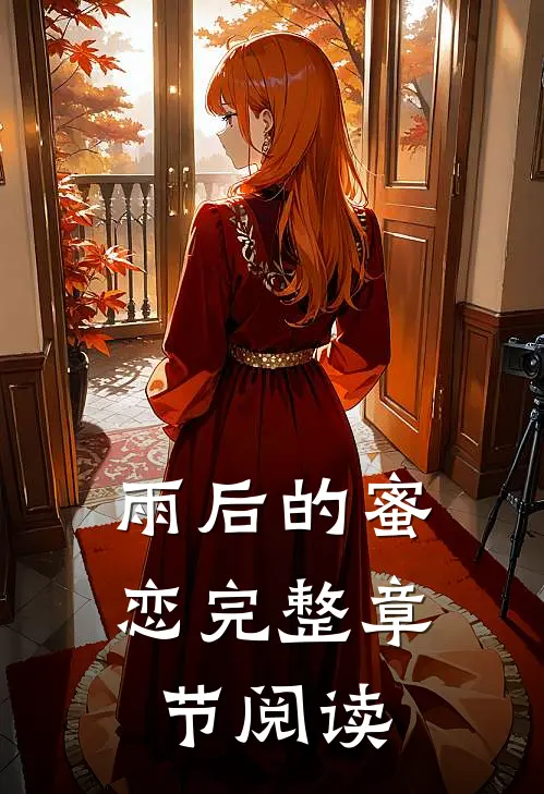 雨后的蜜恋完整章节阅读