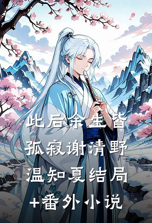 此后余生皆孤寂谢清野温知夏结局+番外小说