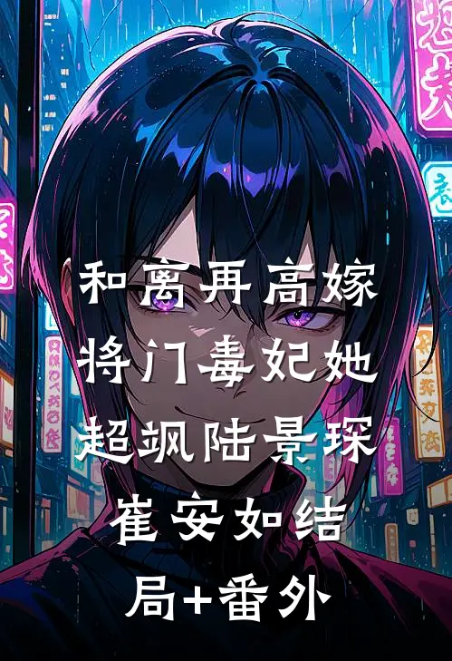 和离再高嫁，将门毒妃她超飒陆景琛崔安如结局+番外