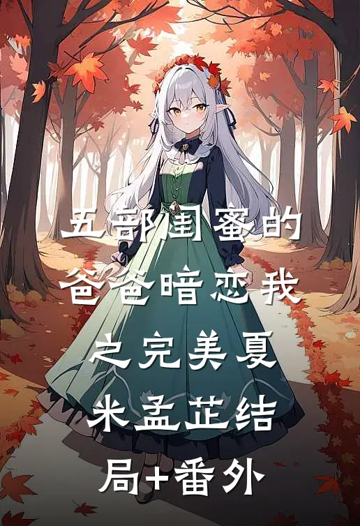 五部《闺蜜的爸爸暗恋我之完美》夏米孟芷结局+番外