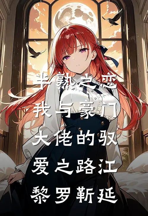 半熟之恋：我与豪门大佬的驭爱之路江黎罗靳延