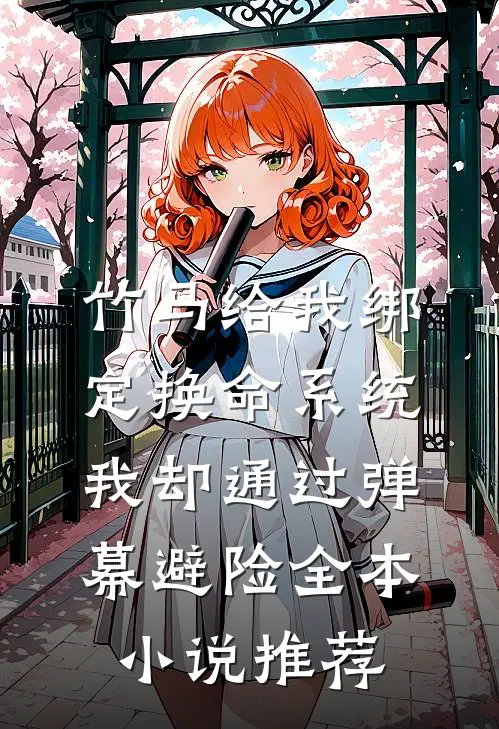 竹马给我绑定换命系统，我却通过弹幕避险全本小说推荐
