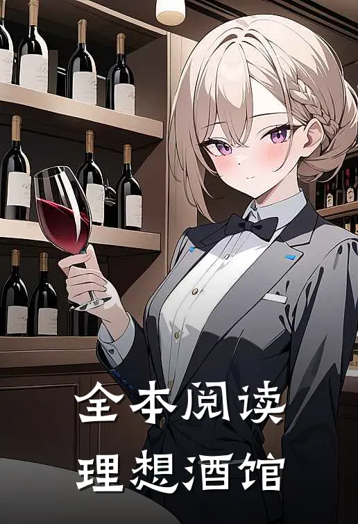 全本阅读理想酒馆