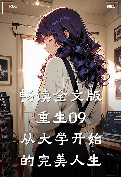 畅读全文版重生09:从大学开始的完美人生