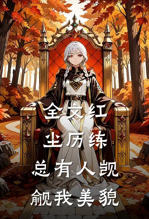 全文红尘历练：总有人觊觎我美貌
