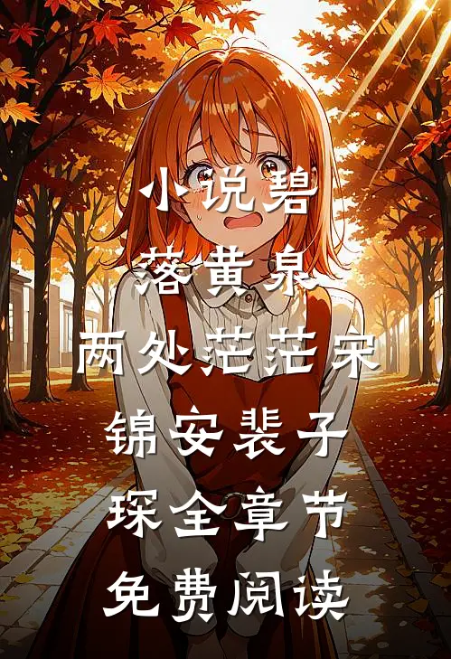 小说碧落黄泉，两处茫茫宋锦安裴子琛全章节免费阅读