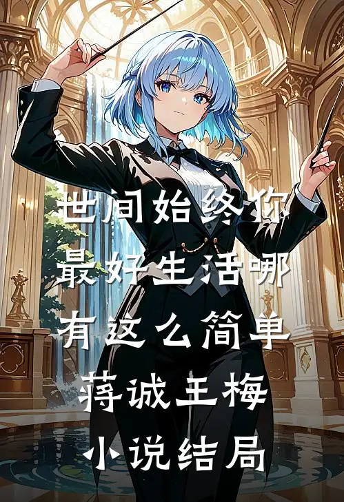 世间始终你最好-生活哪有这么简单蒋诚王梅小说结局