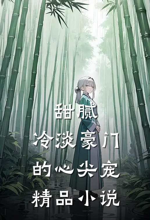 甜腻：冷淡豪门的心尖宠精品小说