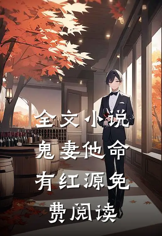全文小说鬼妻他命有红源免费阅读