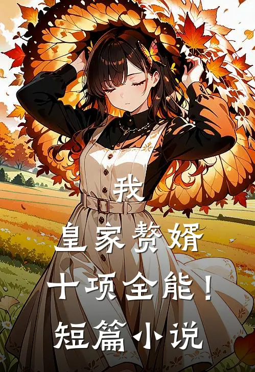 我，皇家赘婿，十项全能！短篇小说