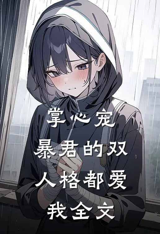 掌心宠，暴君的双人格都爱我全文