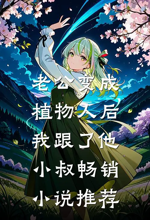 老公变成植物人后，我跟了他小叔畅销小说推荐