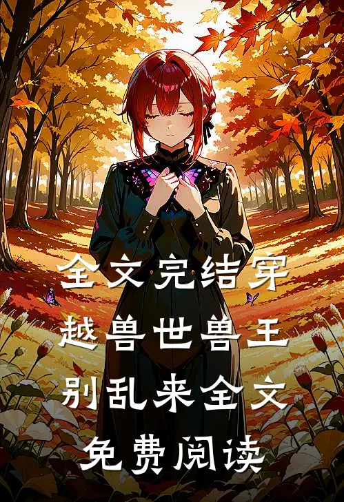 全文完结穿越兽世兽王别乱来全文免费阅读