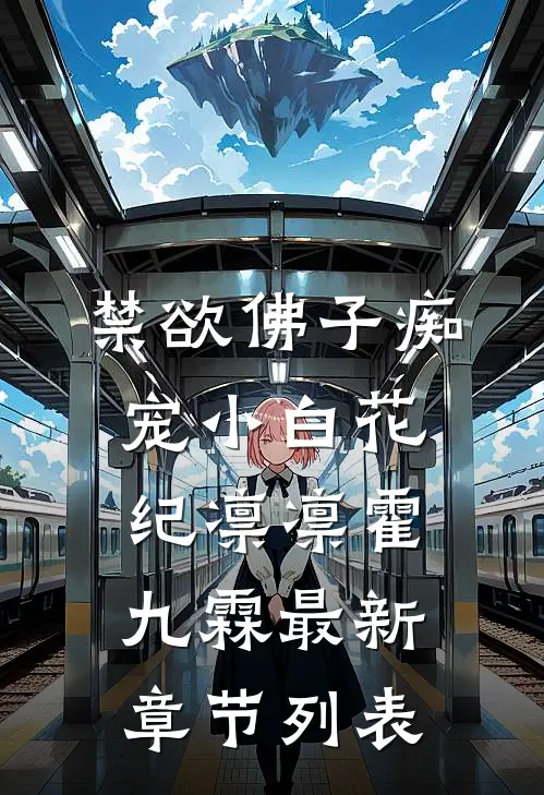禁欲佛子痴宠小白花纪凛凛霍九霖最新章节列表