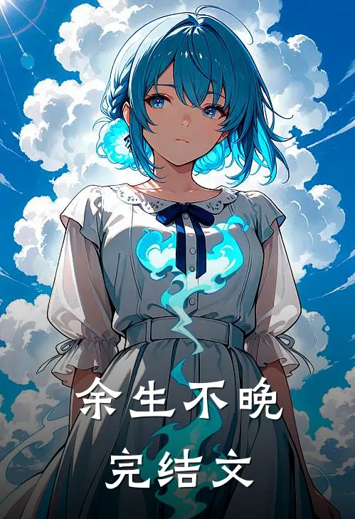余生不晚完结文