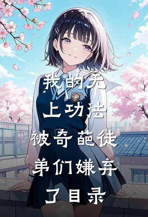 我的无上功法，被奇葩徒弟们嫌弃了目录