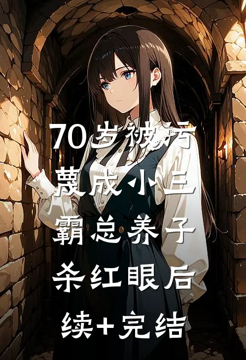 70岁被污蔑成小三，霸总养子杀红眼后续+完结