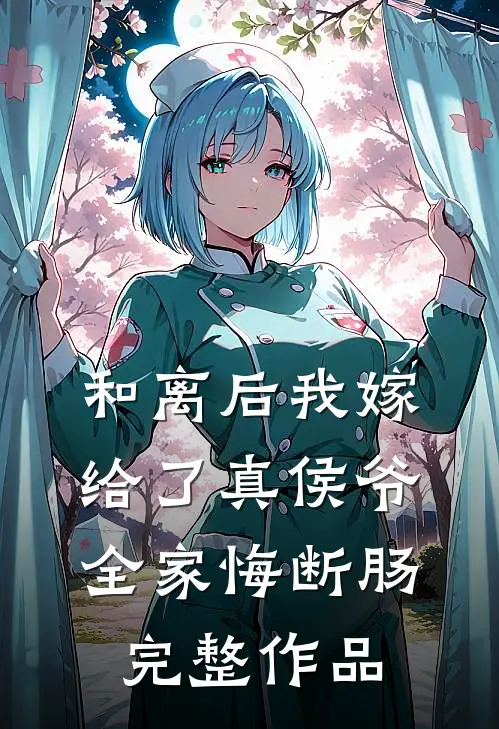 和离后我嫁给了真侯爷，全家悔断肠完整作品