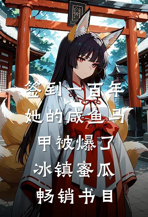 签到一百年,她的咸鱼马甲被爆了 冰镇蜜瓜畅销书目
