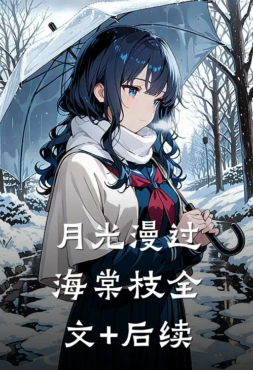 月光漫过海棠枝全文+后续