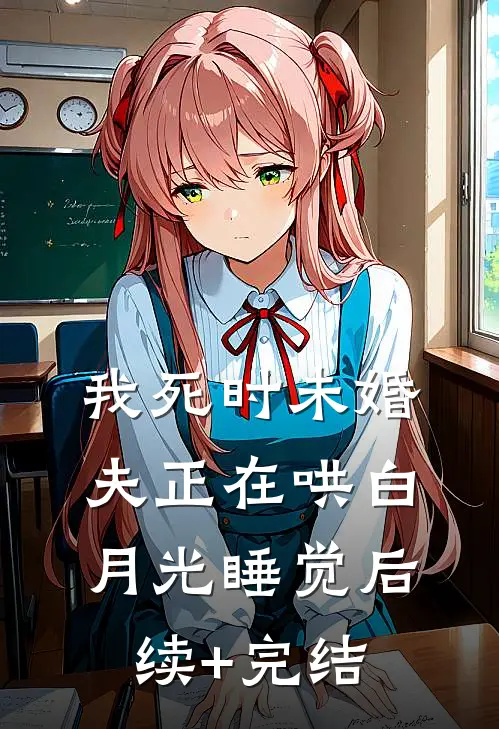 我死时未婚夫正在哄白月光睡觉后续+完结