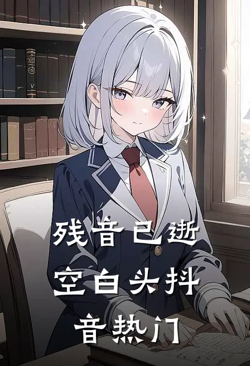 残音已逝空白头抖音热门