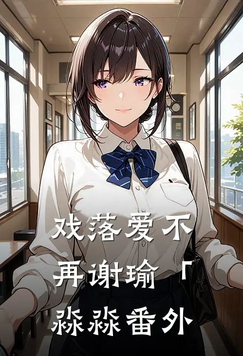 戏落爱不再谢瑜「淼淼番外