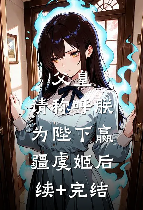 父皇，请称呼朕为陛下嬴疆虞姬后续+完结