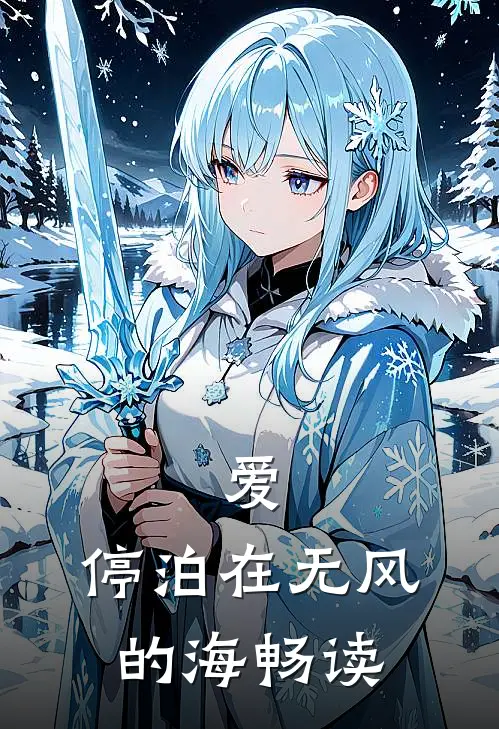 爱，停泊在无风的海畅读