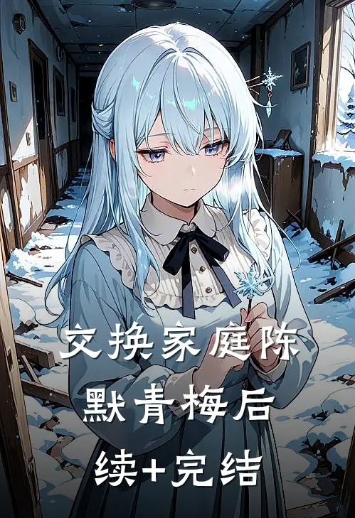 交换家庭陈默青梅后续+完结