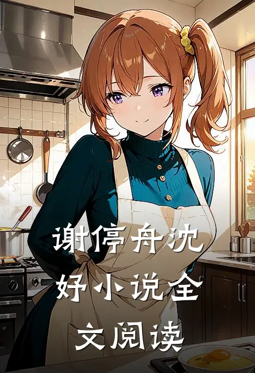 谢停舟沈妤小说全文阅读